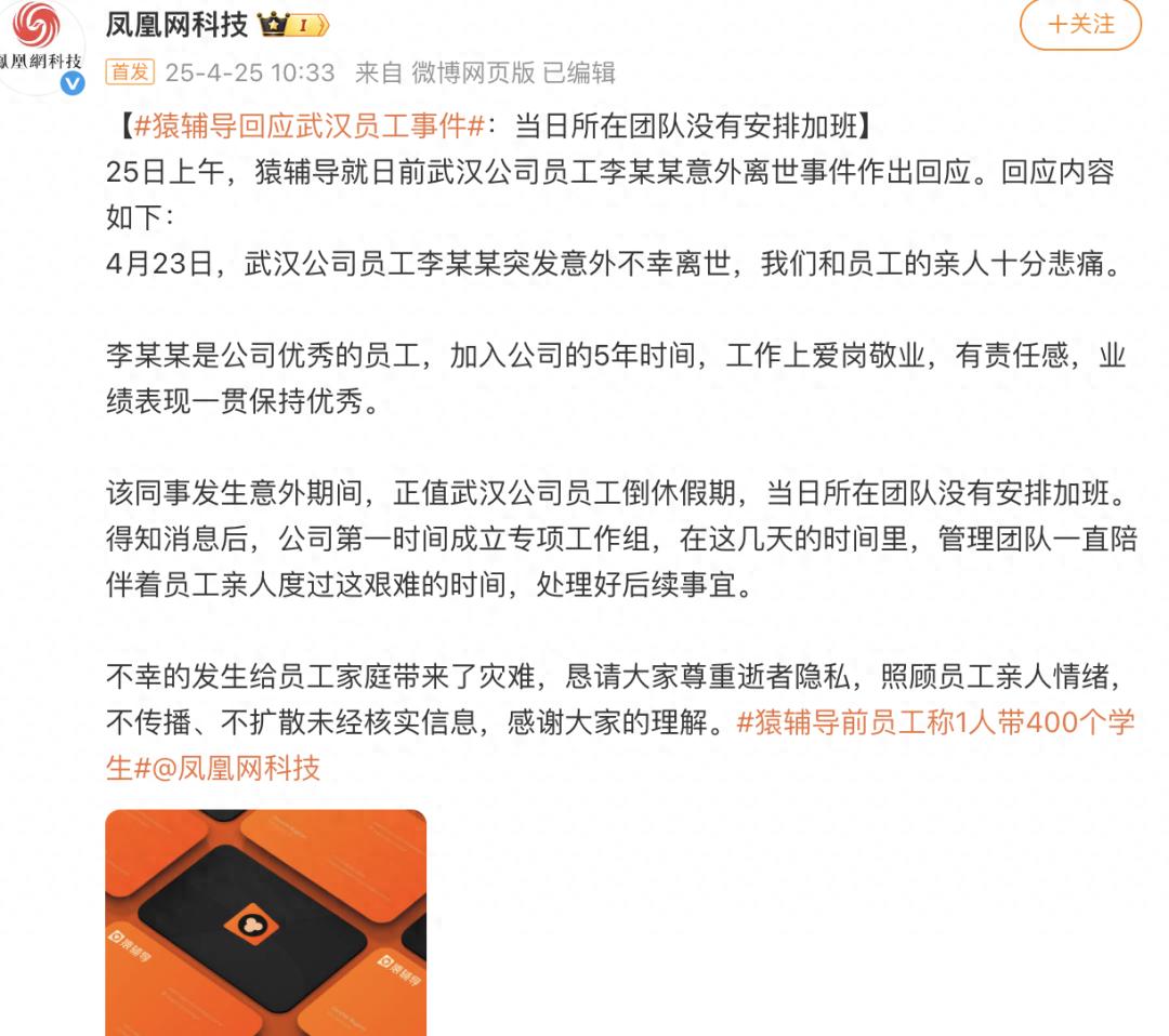 猿辅导回应武汉员工事件：当日所在团队没有安排加班，媒体爆料称事发后陆续有新员工办理离职